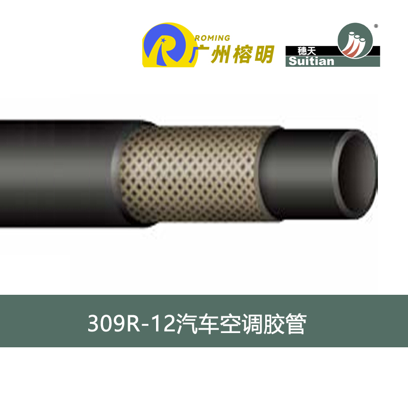 穗天309系列汽车空气胶管 汽车空调系统胶管 R-12制冷剂专用软管 天河胶管厂 高压软管
