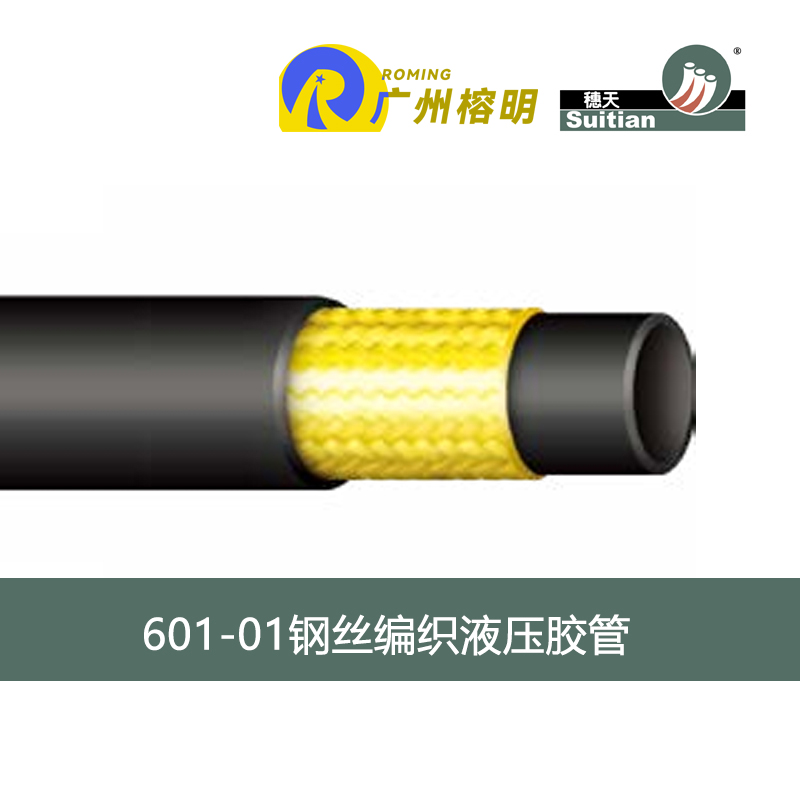 穗天601系列钢丝编织液压胶管 天河胶管厂 高压软管