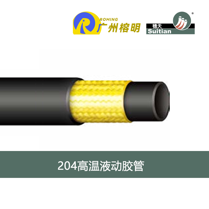 广州天河穗天 204型号高温液动胶管 液压制动系统软管 天河胶管厂 高压软管