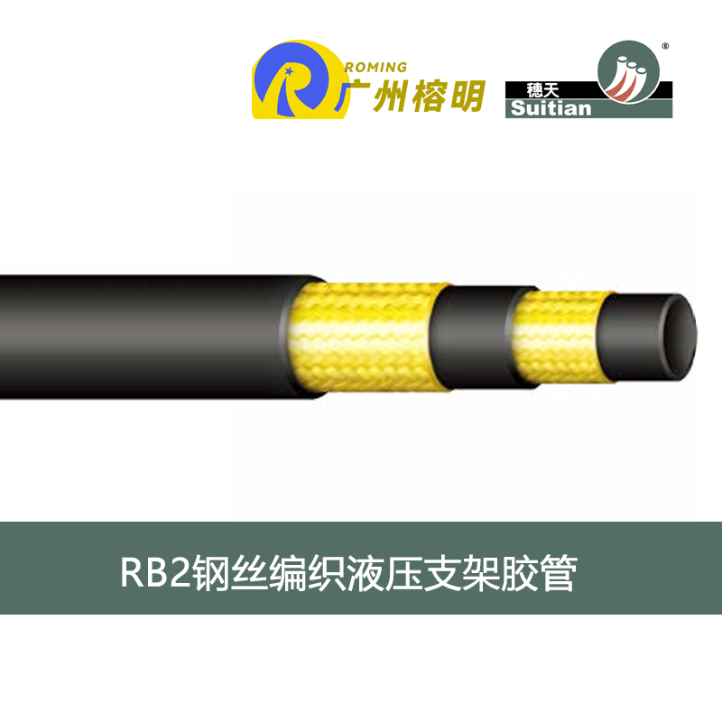 穗天胶管 RB2 钢丝编织液压支架胶管 煤矿液压支架胶管 采煤机软管 天河胶管厂 高压软管