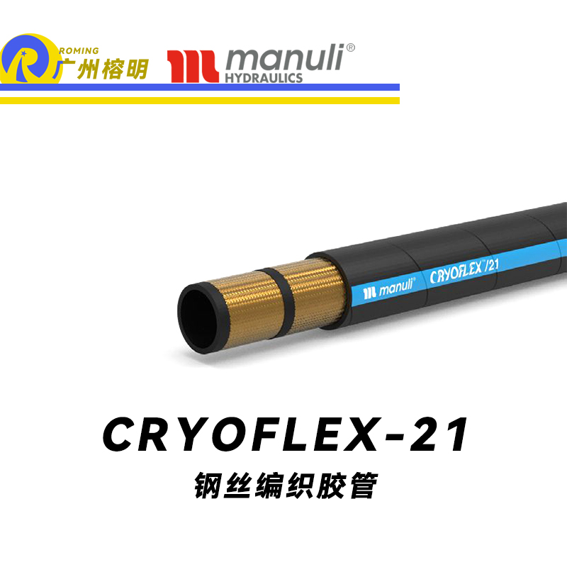 玛努利（Manuli） CRYOFLEX/21  超级耐低温管路 钢丝编织胶管 紧凑型软管 耐油合成橡胶管 ISO 18752 广州经销