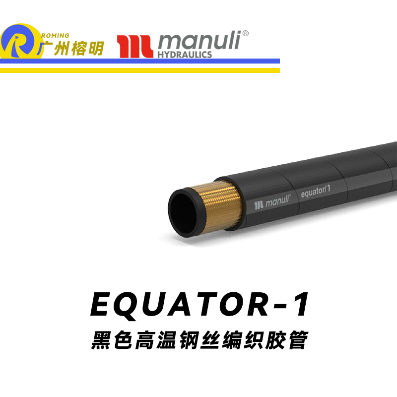 玛努利（Manuli） EQUATOR/1 钢丝胶管 黑色极限高温软管 极端温度液压管 EN 853 耐油合成橡胶管 变速箱管件 油蒸汽液压管  广州经销