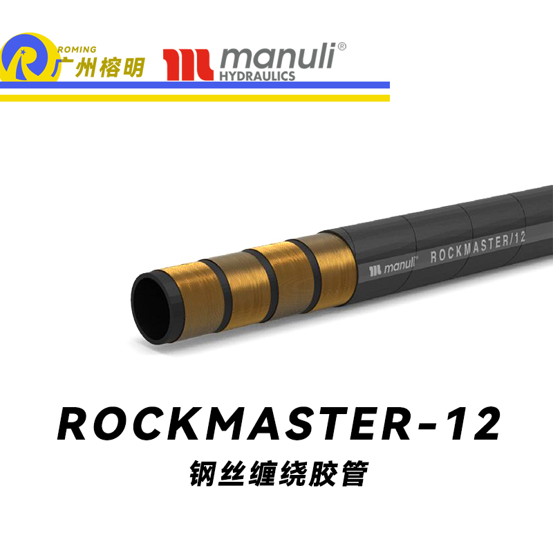 玛努利（Manuli） ROCKMASTER/12 钢丝缠绕胶管 高抗阻燃软管 抗静电液压管路 EN 856 耐油合成橡胶管 地下和露天采矿管件  广州经销