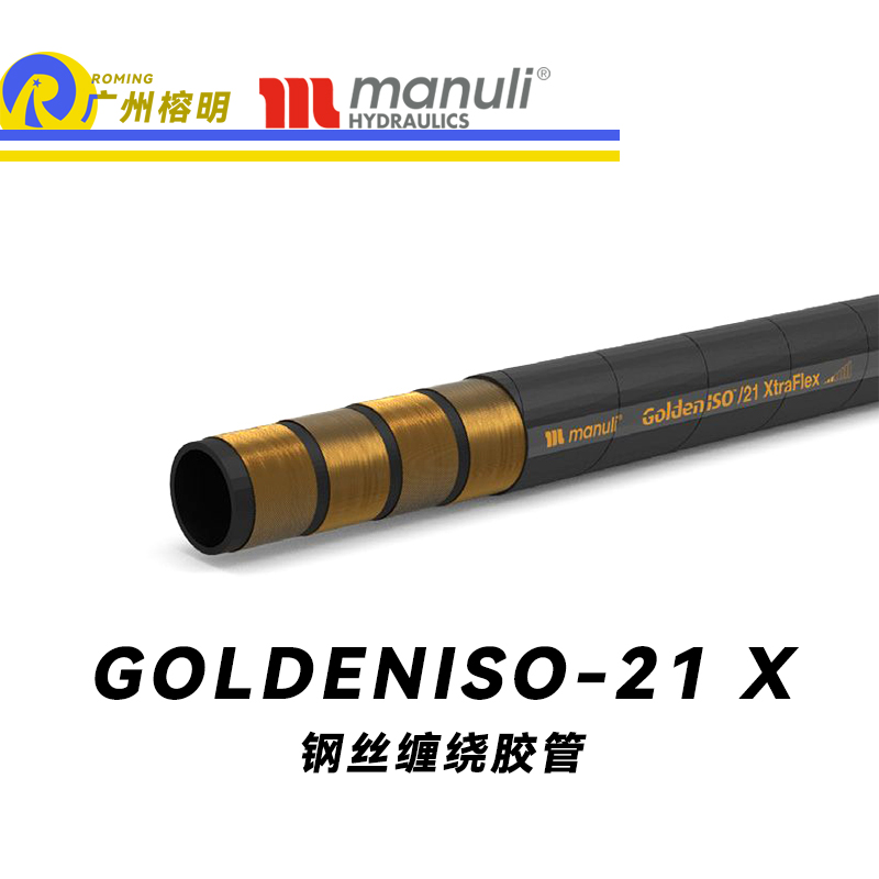 玛努利（Manuli）GOLDENISO/21 XTRAFLEX 恒压管 中高压管路 先导管 回油管 泄油管 吸油管 R12胶管 耐磨损性胶管 广州经销