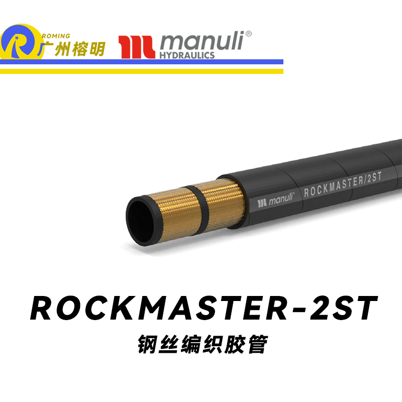 玛努利（Manuli） ROCKMASTER/2ST 钢丝编织胶管 高压软管 液压管路 EN 853 中高压管路  广州经销