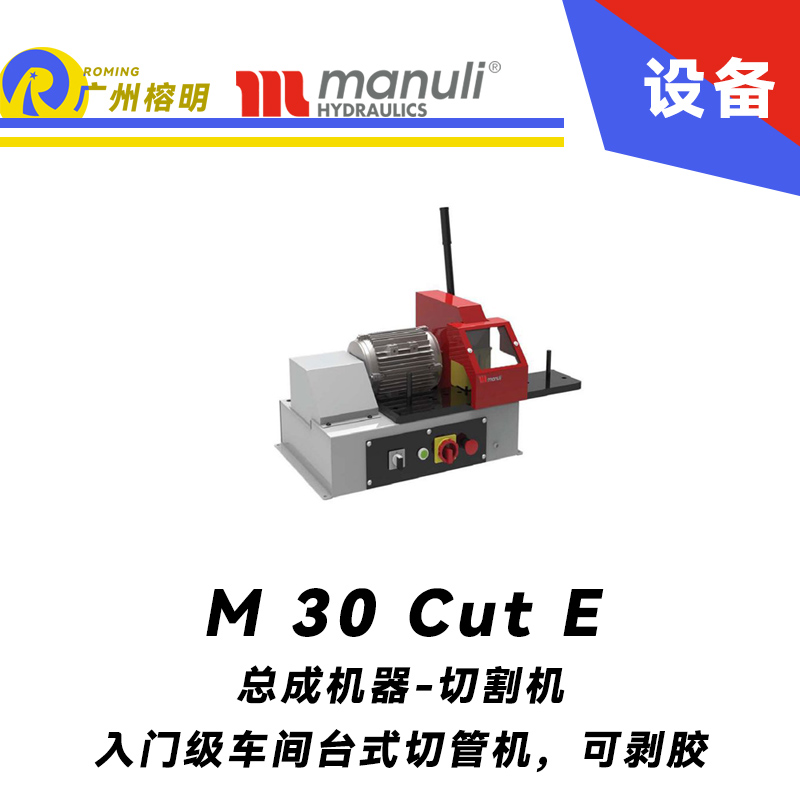 M 30 Cut E 入门级和专业车间 台式切管机 可剥胶 高性能刀片切割 玛努利 Manuli 广州经销