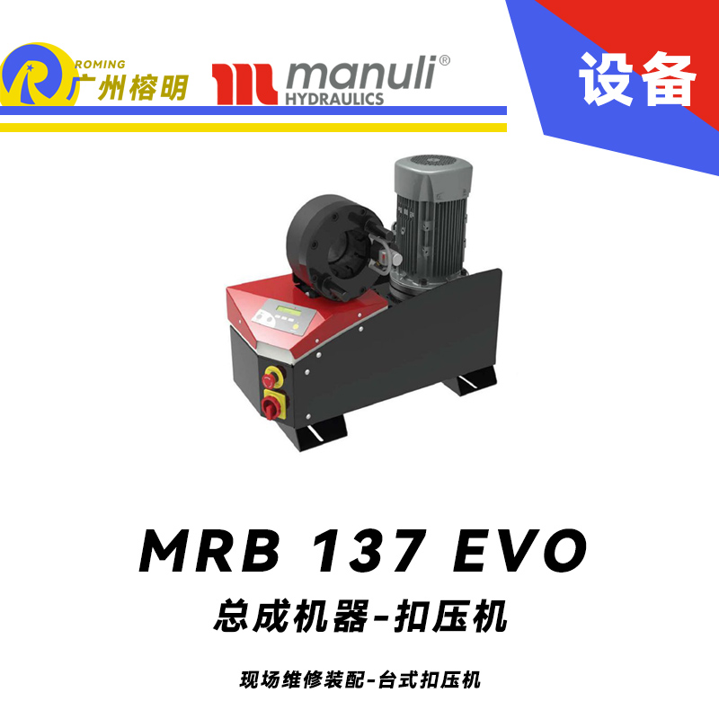总成机器 扣压机 MB 137 EVO 现场维修装配 台式扣压机 SCE面板 1.1/4通径扣压 数字测微仪 玛努利 Manuli 广州经销