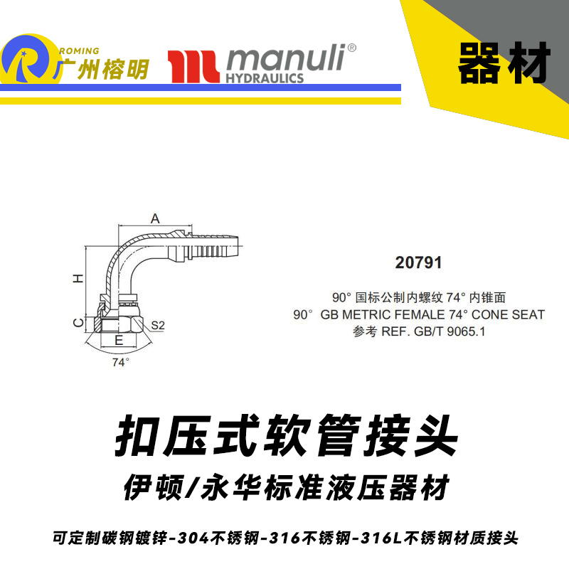 永华标准    扣压式接头 20791  90°国际公制内螺纹 74°外锥面 GB螺纹  REF.GB/T 9065.1 公制接头 直角弯头接头 液压接头 总成胶管接头