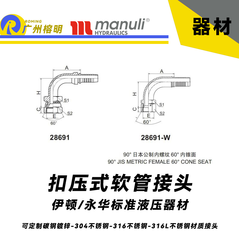 永华标准    扣压式接头 28691和28691-W 90°日本公制内螺纹60°内锥面 管接头 锁母接头 国产接头 液压管接头  日本公制锥面密封面接头 JIS接头